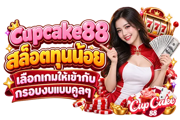 cupcake88 สล็อตทุนน้อย เลือกเกมให้เข้ากับกรอบงบแบบคูล ๆ