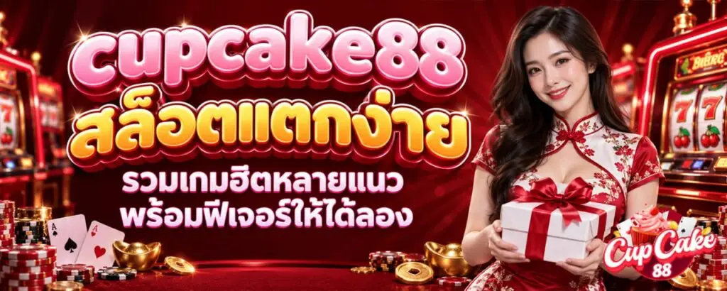 cupcake88 สล็อตแตกง่าย รวมเกมฮิตหลายแนว พร้อมฟีเจอร์ให้ได้ลอง