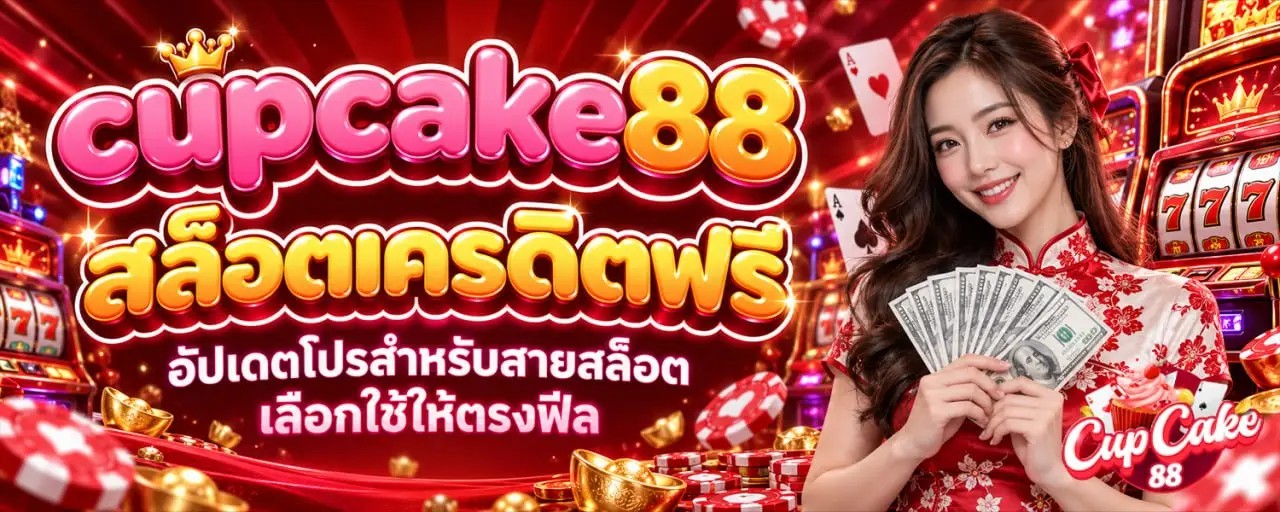 cupcake88 สล็อตเครดิตฟรี อัปเดตโปรสำหรับสายสล็อต เลือกใช้ให้ตรงฟีล