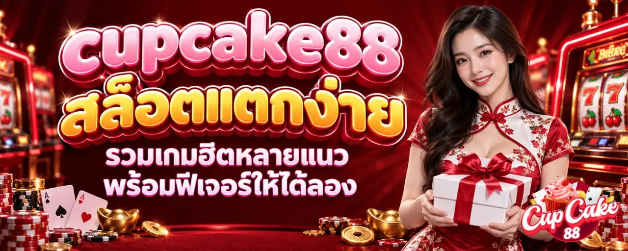 cupcake88 สล็อตแตกง่าย รวมเกมฮิตหลายแนว พร้อมฟีเจอร์ให้ได้ลอง